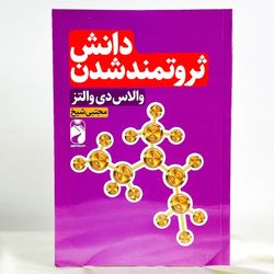 دانش ثروتمند شدن (خودمونی)