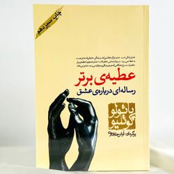 عطیه ی برتر