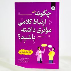چگونه ارتباط کلامی موثری داشته باشیم  یزدان فر