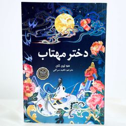 دختر مهتاب