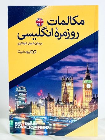 مکالمات روزمره انگلیسی