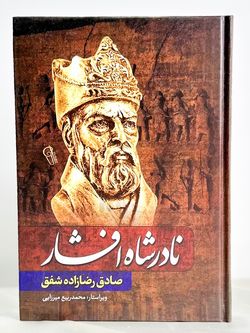 نادرشاه افشار