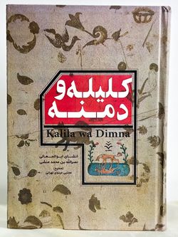 کلیله و دمنه