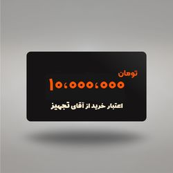 اعتبار 10 میلیونی