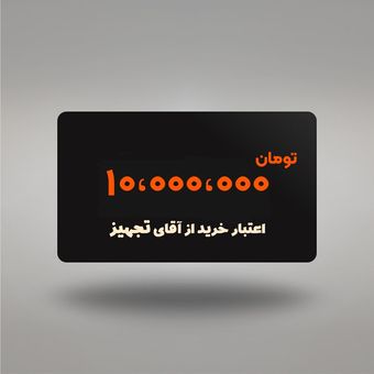 اعتبار 10 میلیونی