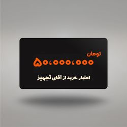 اعتبار 50 میلیون