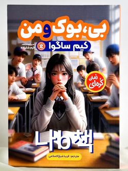 بی بوک و من