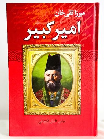 امیرکبیر