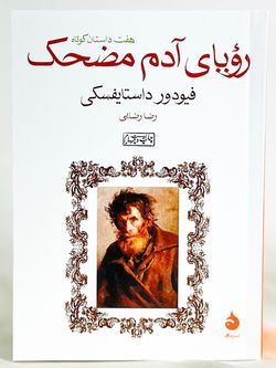 رویای آدم مضحک