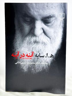 آینه در آینه