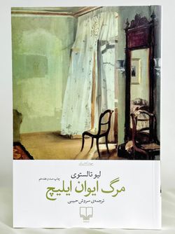 مرگ ایوان ایلیچ نشر چشمه