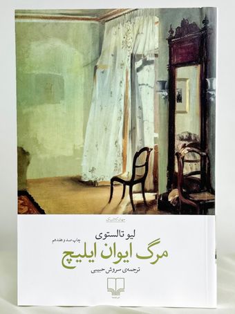 مرگ ایوان ایلیچ نشر چشمه