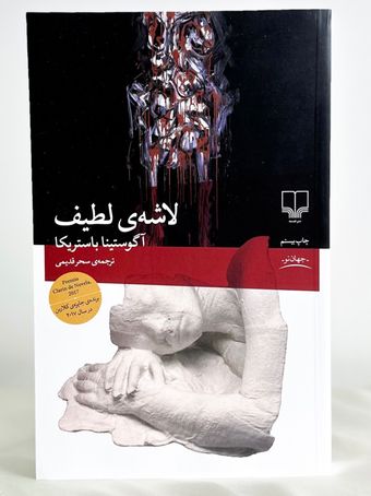 لاشه ی لطیف