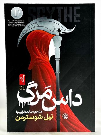 داس مرگ نگاه آشنا