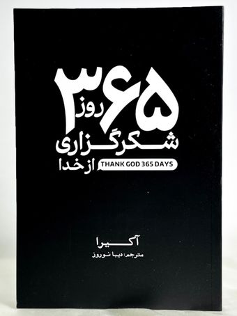 365 روز شکرگزاری از خدا