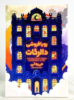 رویا فروشی دالرگات