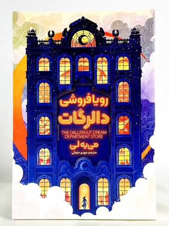 رویا فروشی دالرگات