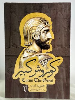 کوروش کبیر