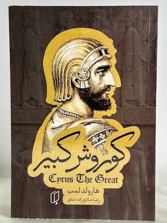 کوروش کبیر