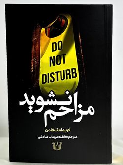 مزاحم نشوید