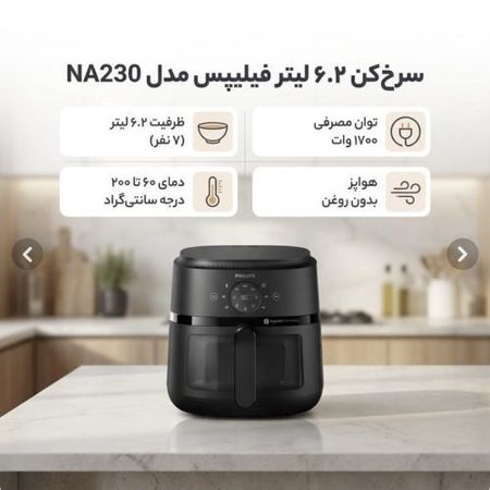 سرخ کن بدون روغن فیلیپس مدل NA230 ظرفیت 6.2 لیتری