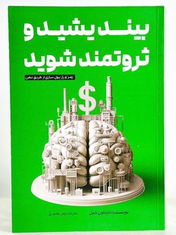 بیندیشید و ثروتمند شوید(آراستگان)