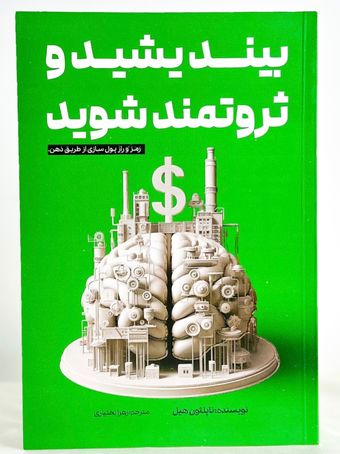 بیندیشید و ثروتمند شوید