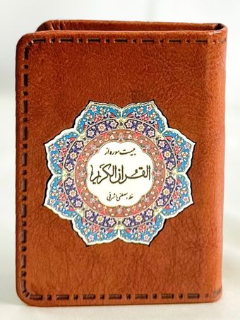 قرآن جیبی