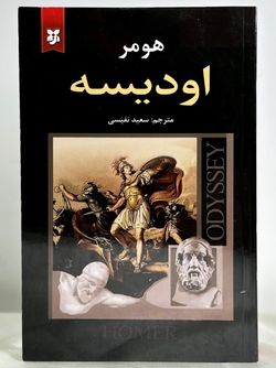 هومر ادیسه
