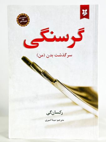 گرسنگی
