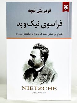 فراسوی نیک و بد