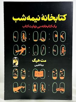 کتابخانه نیمه شب