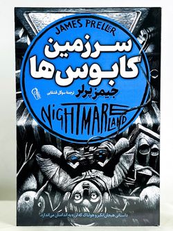 سرزمین کابوس‌ها
