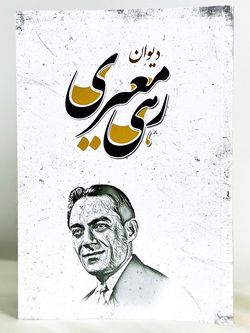 دیوان رهی معیری