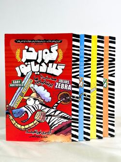 گورخر گلادیاتور