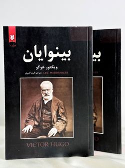 بینوایان جلد 1 و 2
