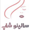 زیبایی و آرایشی سالینو