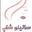 salinoshop1.ir favicon