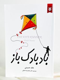 بادبادک باز نیک فرجام