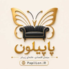 پاپیلون