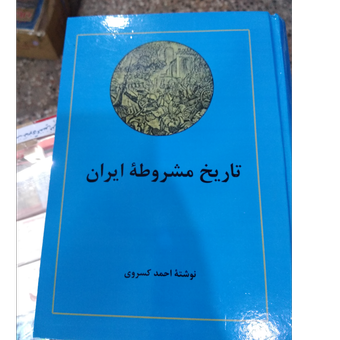 کتاب تاریخ مشروطه ایران احمد کسروی