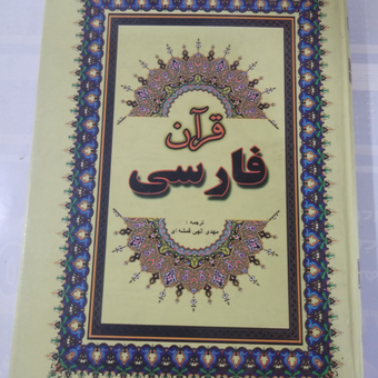 قرآن فارسی الهی قمشه ای