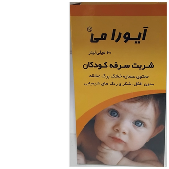 شربت آیورامی(سرماخوردگی وسرکه کودکان)