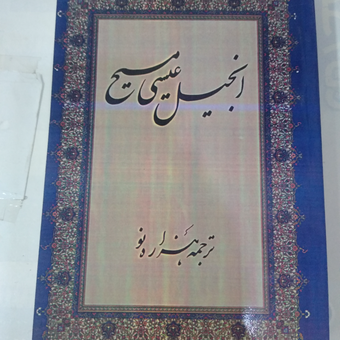 کتاب انجیل عیسی مسیح