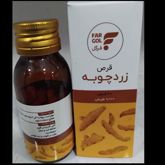 قرص زردچوبه فرگل