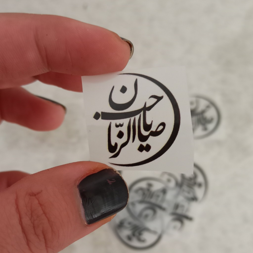 پچ حرارتی یا صاحب الزمان