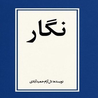 نگار