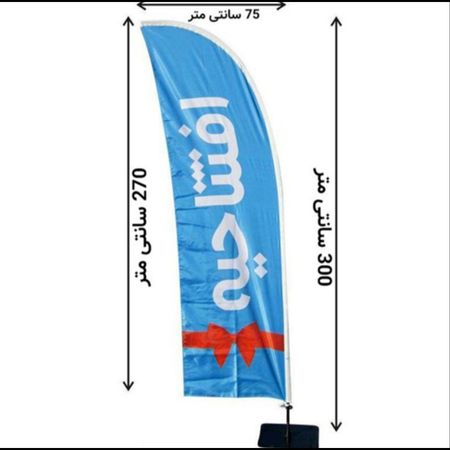 (پرچم ساحلی کامل)(پایه+میله+پرچم) (3متر ارتفاع میله پایه و چاپ 2رو 2 لایه و 3 لایه)( گروه طراحی 09935543153)