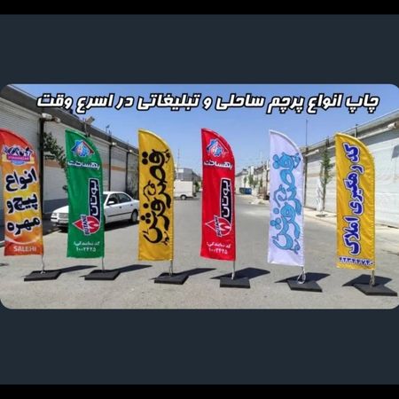 (پرچم ساحلی کامل )(پایه+میله+پرچم) ( 3متر ارتفاع میله پایه و چاپ 2رو 2 لایه و 3 لایه) ( گروه طراحی 09935543153)