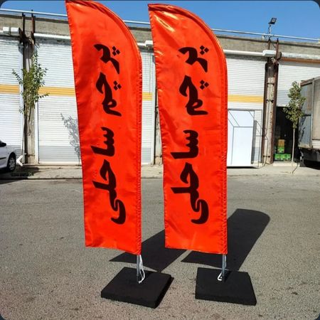 (پرچم ساحلی کامل)(پایه+میله+پرچم) (3متر ارتفاع میله پایه +چاپ 2رو 2 لایه و 3 لایه)(گروه طراحی 09935543153)